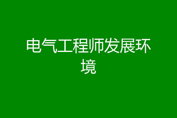 电气工程师发展环境