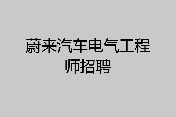 蔚来汽车电气工程师招聘