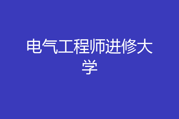 电气工程师进修大学