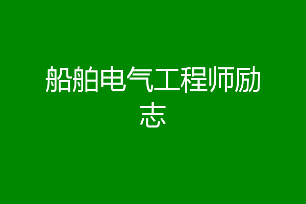 船舶电气工程师励志
