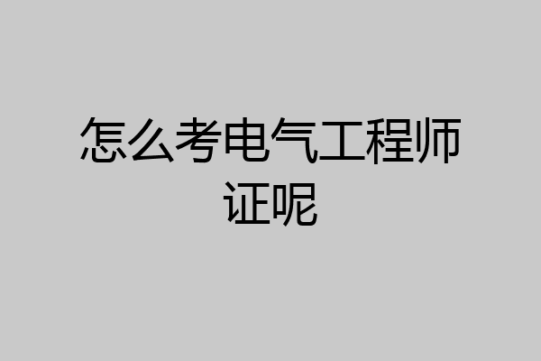 怎么考电气工程师证呢