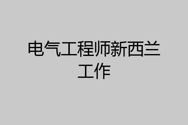 电气工程师新西兰工作