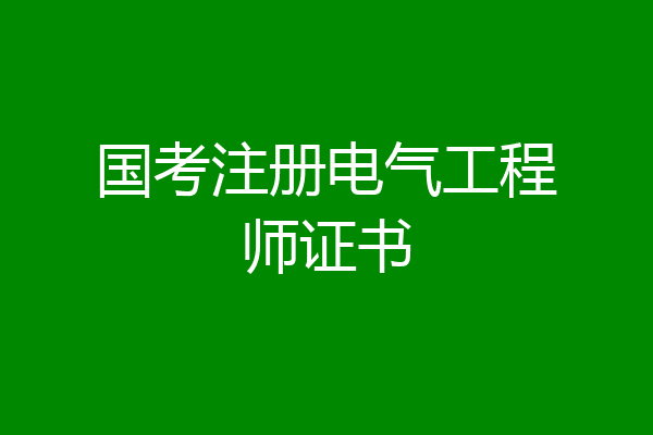 国考注册电气工程师证书