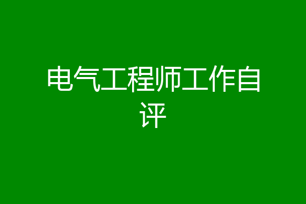 电气工程师工作自评