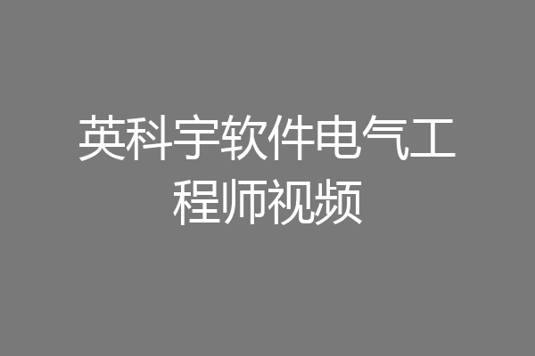 英科宇软件电气工程师视频