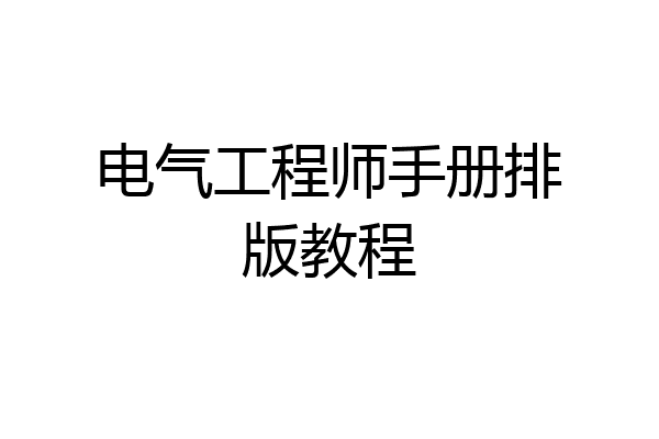 电气工程师手册排版教程