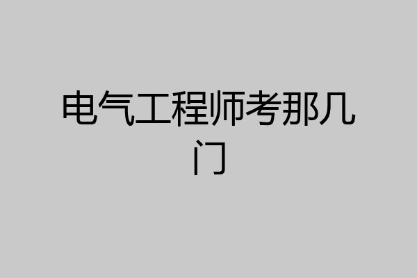 电气工程师考那几门