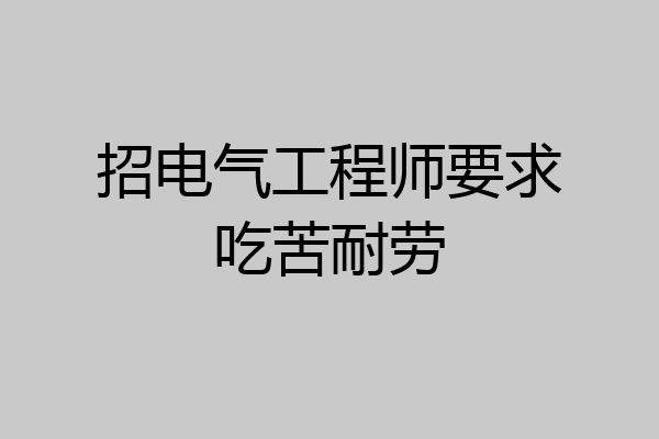 招电气工程师要求吃苦耐劳