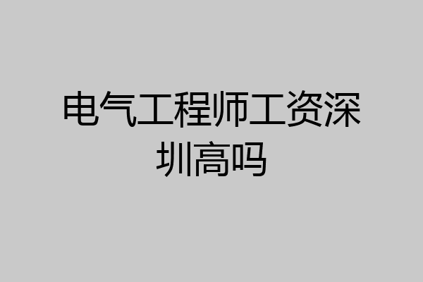 电气工程师工资深圳高吗