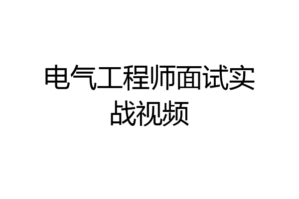 电气工程师面试实战视频