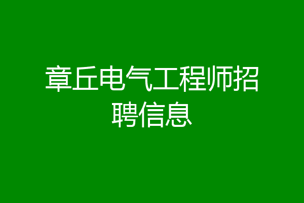 章丘电气工程师招聘信息