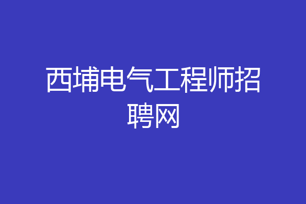 西埔电气工程师招聘网