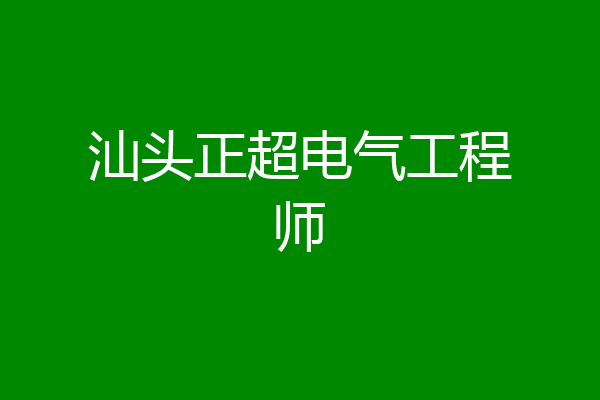 汕头正超电气工程师