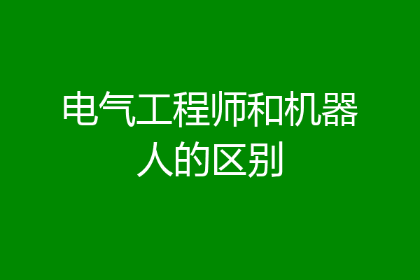 电气工程师和机器人的区别
