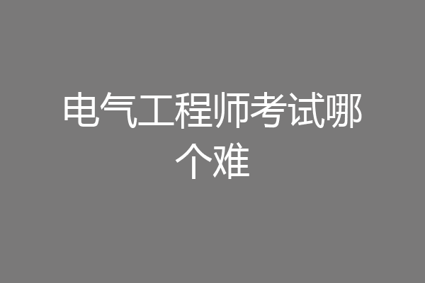 电气工程师考试哪个难