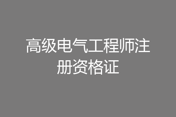高级电气工程师注册资格证
