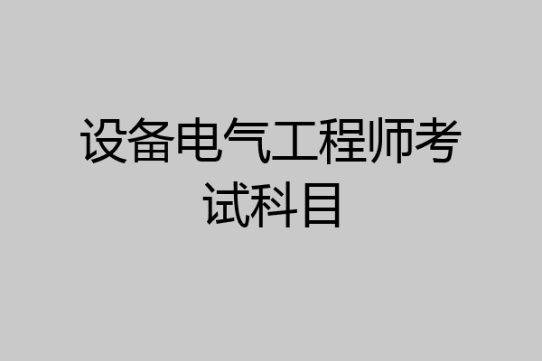 设备电气工程师考试科目
