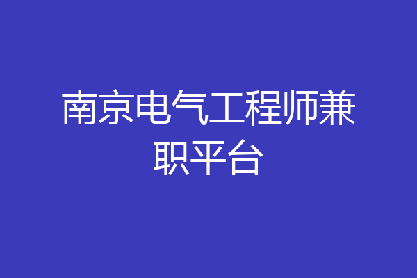 南京电气工程师兼职平台
