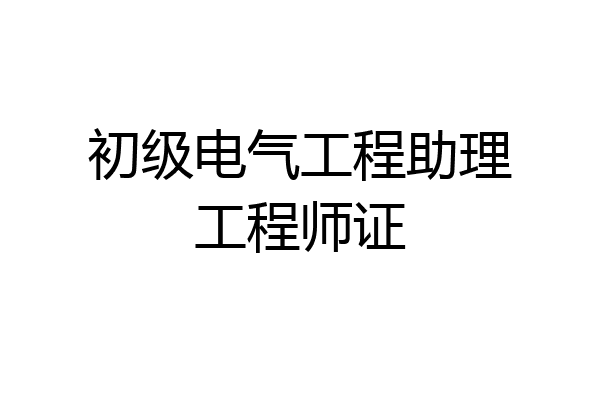 初级电气工程助理工程师证