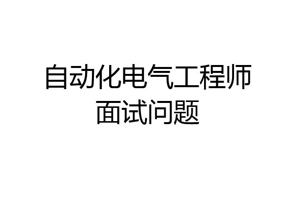 自动化电气工程师面试问题