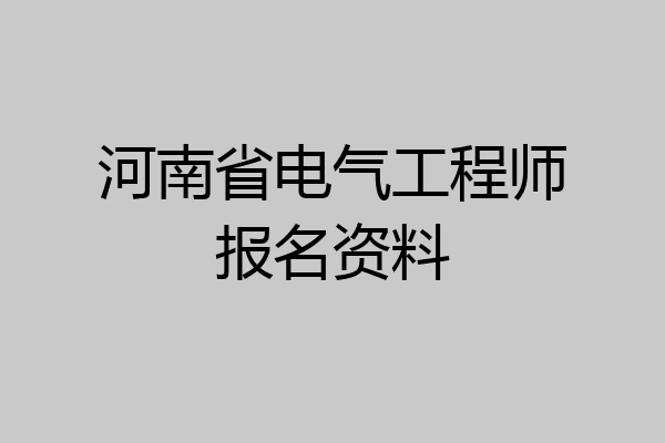 河南省电气工程师报名资料
