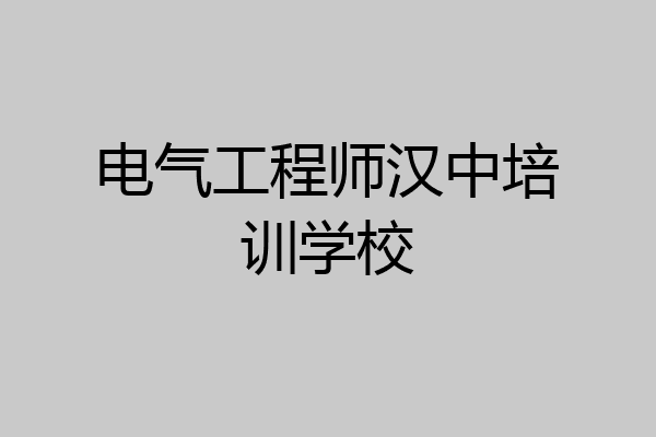 电气工程师汉中培训学校