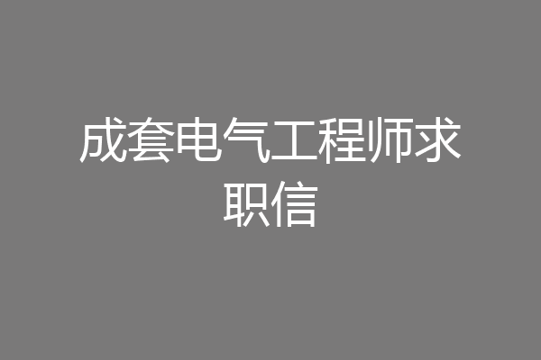 成套电气工程师求职信