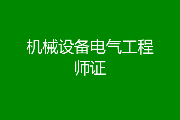 机械设备电气工程师证