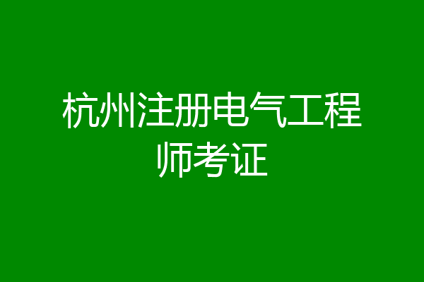 杭州注册电气工程师考证