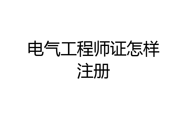 电气工程师证怎样注册