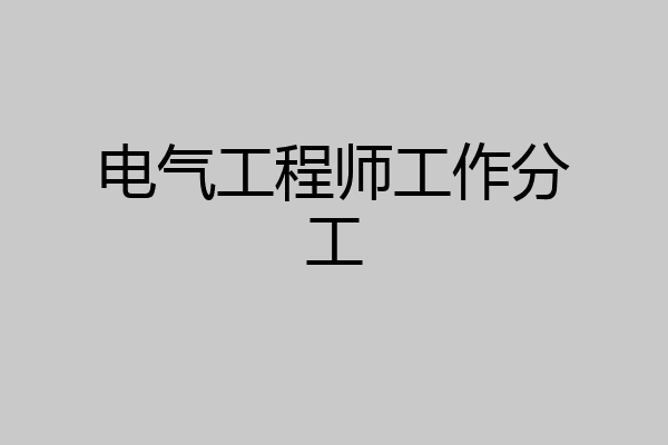 电气工程师工作分工