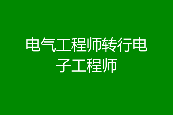 电气工程师转行电子工程师