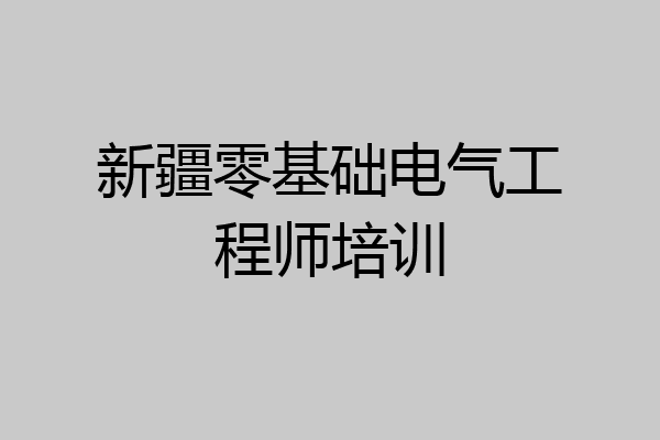 新疆零基础电气工程师培训