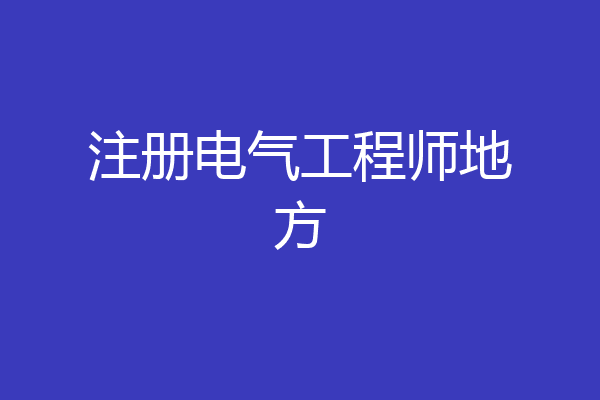 注册电气工程师地方