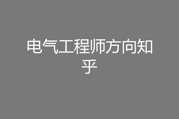 电气工程师方向知乎