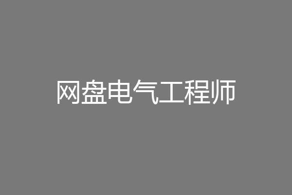 网盘电气工程师
