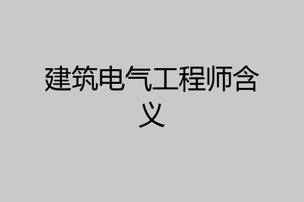 建筑电气工程师含义