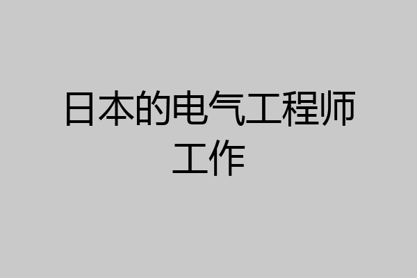 日本的电气工程师工作