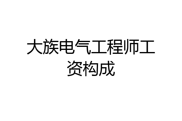 大族电气工程师工资构成
