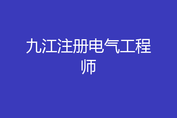 九江注册电气工程师
