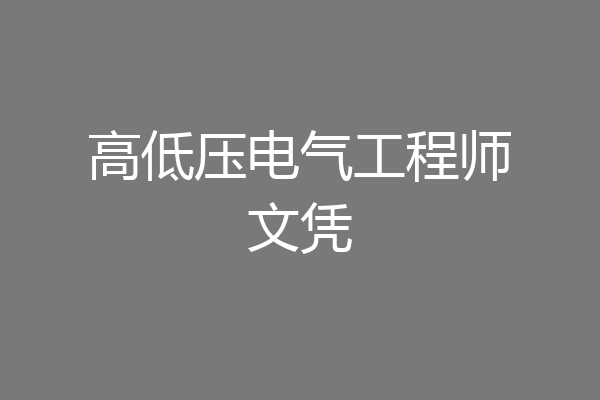 高低压电气工程师文凭