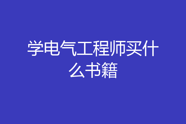 学电气工程师买什么书籍