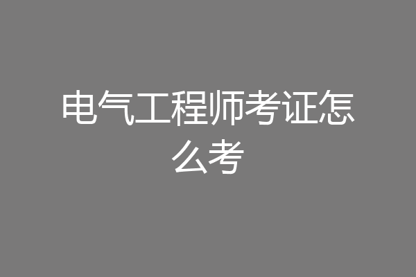 电气工程师考证怎么考
