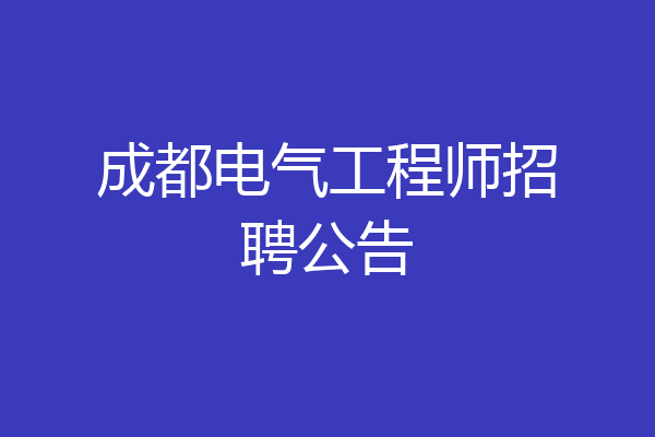 成都电气工程师招聘公告