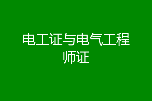 电工证与电气工程师证
