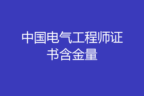 中国电气工程师证书含金量