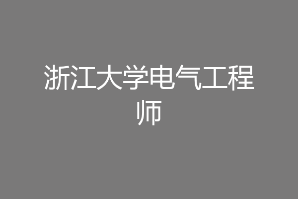 浙江大学电气工程师