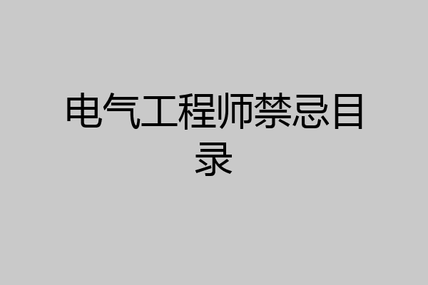电气工程师禁忌目录