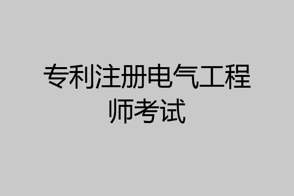 专利注册电气工程师考试