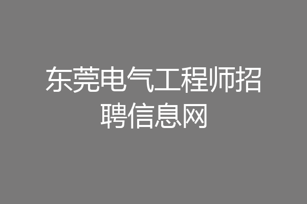 东莞电气工程师招聘信息网